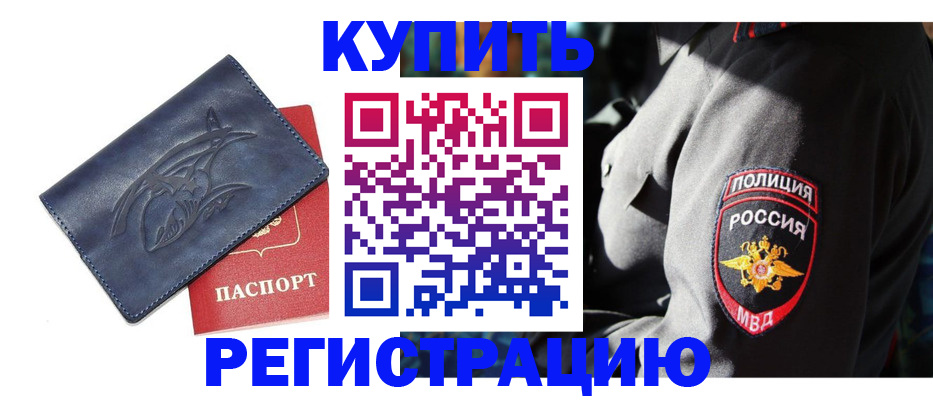 временная регистрация недорого в Одинцово