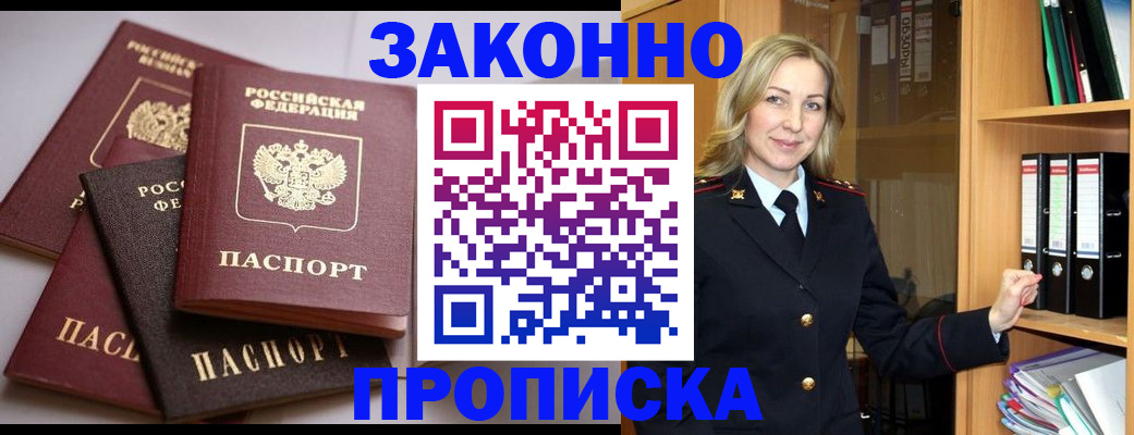 купить прописку в Одинцово